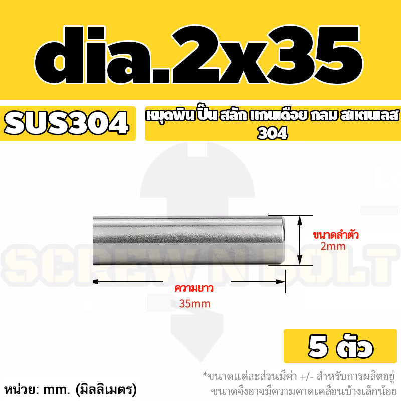 หมุดพิน ปิ๊น สลัก แกนเดือย สแตนเลส 304 กลม dia. 1.5 2 mm. / Solid Parallel / Dowel Pins SUS304 dia. 1.5 2 mm.