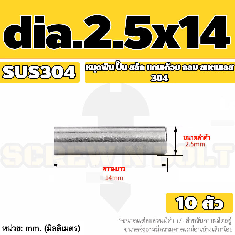 หมุดพิน ปิ๊น สลัก แกนเดือย สแตนเลส 304 กลม dia. 2.5 3 mm. / Solid Parallel / Dowel Pins SUS304 dia. 2.5 3 mm.