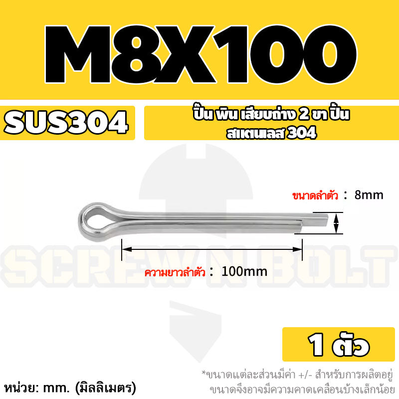 ปิ๊น พิน เสียบถ่าง 2 ขา สแตนเลส 304 ปิ้น M8 / Cotter Pin SUS304 M8
