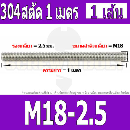 สตัด โบลท์ ตลอด ยาว 1 เมตร สแตนเลส 304 เกลียวมิล หยาบ M14 M16 M18 / Stud Bolt Thread Rod 1 Meter SUS304