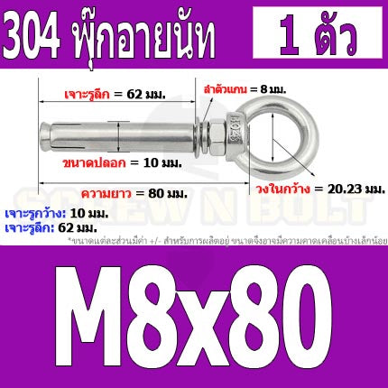 พุ๊ก พุก อายนัท ห่วง สแตนเลส 304 M6 M8 / Sleeve Expansion Anchor Bolt w/ Eye Nut SUS304 M6 M8