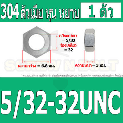 หัวน็อต ตัวเมีย หกเหลี่ยม สแตนเลส 304 เกลียวหุน หยาบ 5/32 3/16 1/4 5/16 3/8 7/16 / Hex Nut UNC Thread SUS304