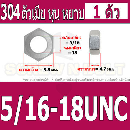 หัวน็อต ตัวเมีย หกเหลี่ยม สแตนเลส 304 เกลียวหุน หยาบ 5/32 3/16 1/4 5/16 3/8 7/16 / Hex Nut UNC Thread SUS304
