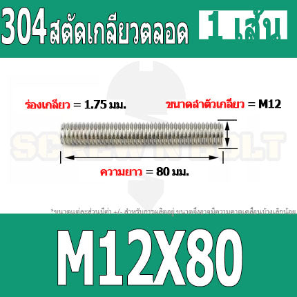 สตัด โบลท์ เกลียวตลอด ยาว 35-100 มม. สแตนเลส 304 เกลียวมิล หยาบ M12 / Stud Bolt Thread Bolt 35-100 mm.