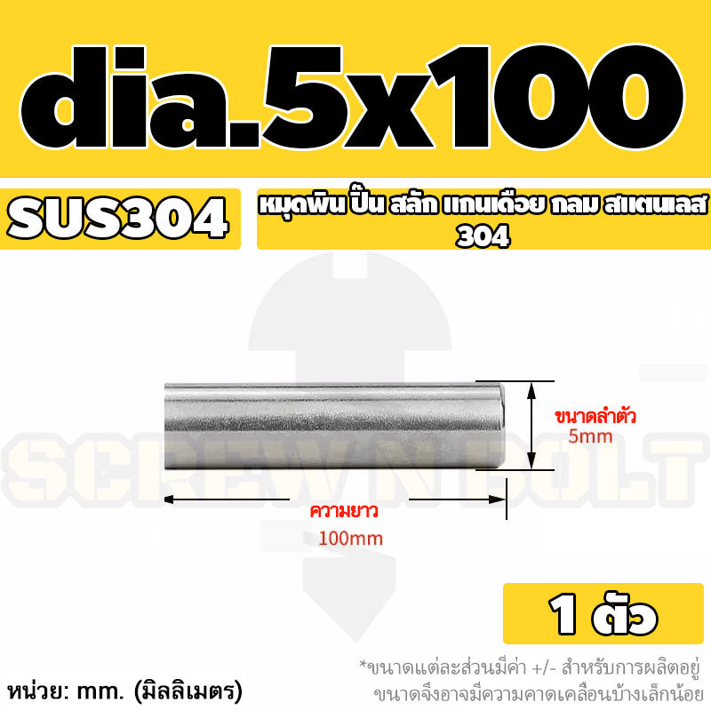 หมุดพิน ปิ๊น สลัก แกนเดือย สแตนเลส 304 กลม dia. 4 5 mm. / Solid Parallel / Dowel Pins SUS304 dia. 4 5 mm.