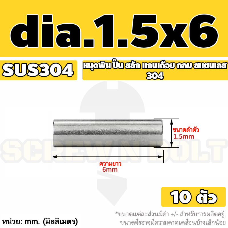 หมุดพิน ปิ๊น สลัก แกนเดือย สแตนเลส 304 กลม dia. 1.5 2 mm. / Solid Parallel / Dowel Pins SUS304 dia. 1.5 2 mm.