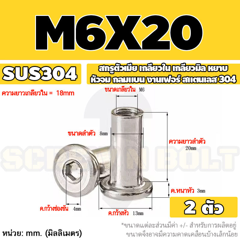 สกรูตัวเมีย เกลียวใน หัวจม กลมแบน งานเฟอร์ สแตนเลส 304 เกลียวมิล หยาบ M6 M8 M10 / Round Flat Socket Insert Nut SUS304