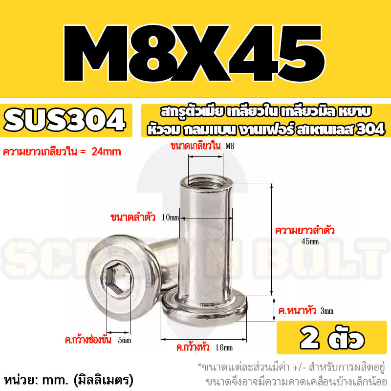 สกรูตัวเมีย เกลียวใน หัวจม กลมแบน งานเฟอร์ สแตนเลส 304 เกลียวมิล หยาบ M6 M8 M10 / Round Flat Socket Insert Nut SUS304