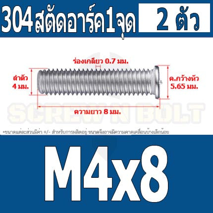 สตัดอาร์ค 1 จุดบนหัว สแตนเลส 304 เกลียวมิล หยาบ M4 / Arc Welding Stud with Threaded SUS304 M4