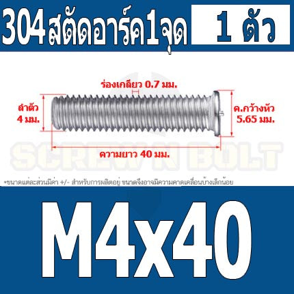สตัดอาร์ค 1 จุดบนหัว สแตนเลส 304 เกลียวมิล หยาบ M4 / Arc Welding Stud with Threaded SUS304 M4