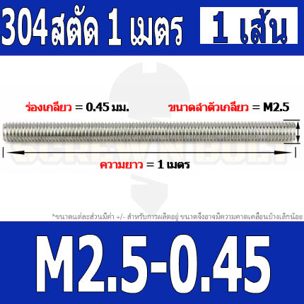 สตัด โบลท์ ตลอด ยาว 1 เมตร สแตนเลส 304 เกลียวมิล หยาบ M2 M2.5 M3 / Stud Bolt Thread Rod 1 Meter SUS304