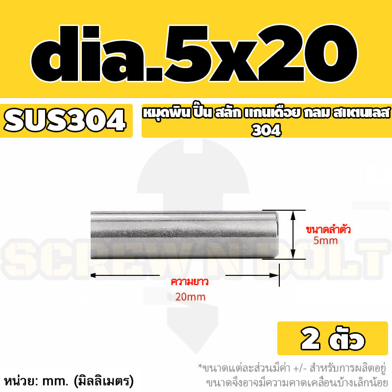 หมุดพิน ปิ๊น สลัก แกนเดือย สแตนเลส 304 กลม dia. 4 5 mm. / Solid Parallel / Dowel Pins SUS304 dia. 4 5 mm.