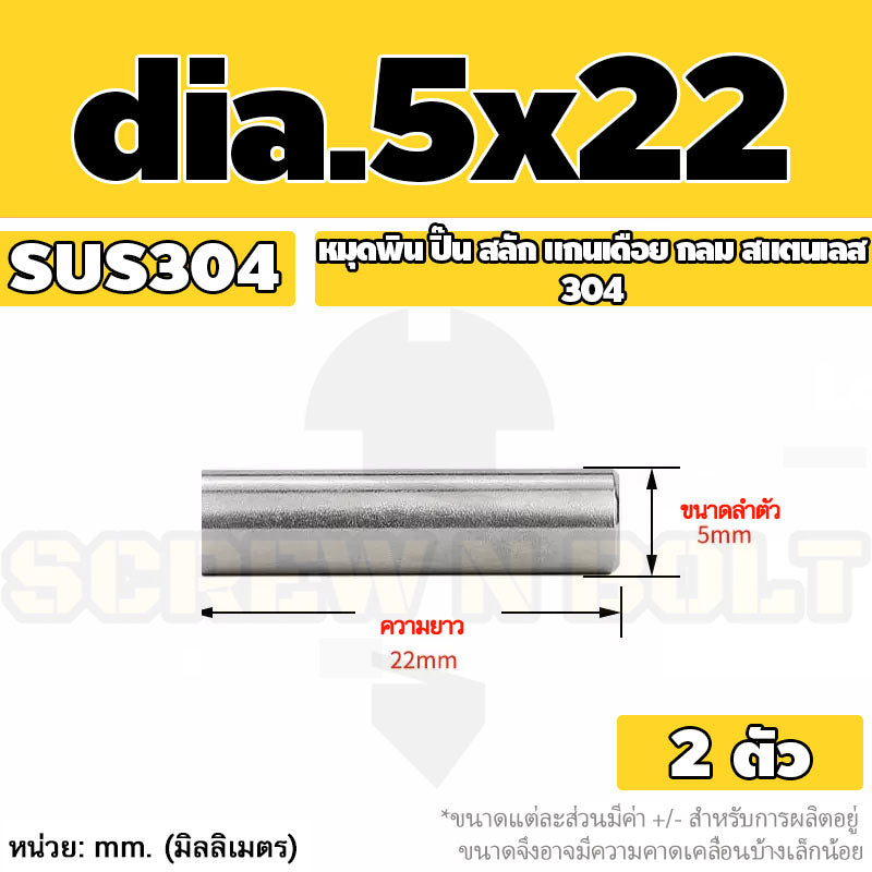 หมุดพิน ปิ๊น สลัก แกนเดือย สแตนเลส 304 กลม dia. 4 5 mm. / Solid Parallel / Dowel Pins SUS304 dia. 4 5 mm.