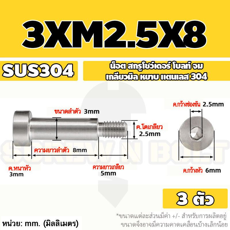 น็อต สกรู โชว์เดอร์ โบลท์ จม สแตนเลส 304 เกลียวมิล หยาบ M2 M2.5 M3 / Shoulder Hex Socket Machine Screw SUS304