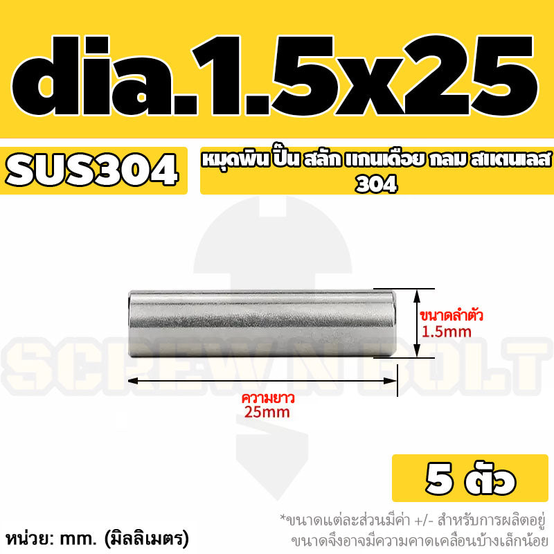 หมุดพิน ปิ๊น สลัก แกนเดือย สแตนเลส 304 กลม dia. 1.5 2 mm. / Solid Parallel / Dowel Pins SUS304 dia. 1.5 2 mm.