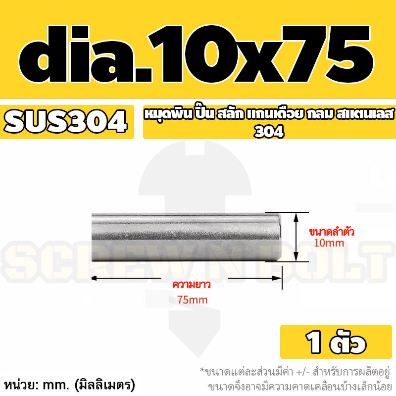 หมุดพิน ปิ๊น สลัก แกนเดือย สแตนเลส 304 กลม dia. 10 mm. / Solid Parallel / Dowel Pins SUS304 dia. 10 mm.