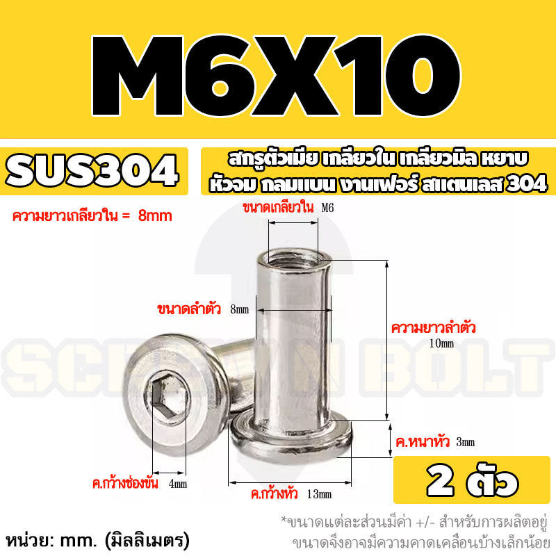 สกรูตัวเมีย เกลียวใน หัวจม กลมแบน งานเฟอร์ สแตนเลส 304 เกลียวมิล หยาบ M6 M8 M10 / Round Flat Socket Insert Nut SUS304