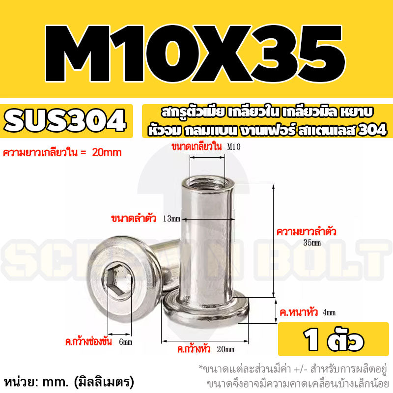 สกรูตัวเมีย เกลียวใน หัวจม กลมแบน งานเฟอร์ สแตนเลส 304 เกลียวมิล หยาบ M6 M8 M10 / Round Flat Socket Insert Nut SUS304
