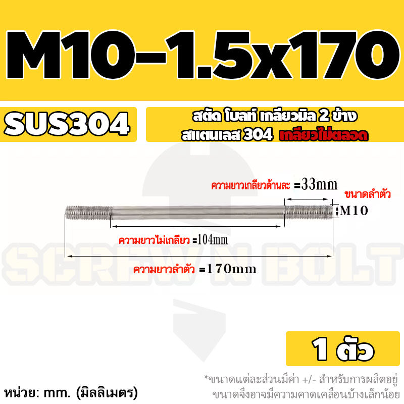 สตัด โบลท์ เกลียวไม่ตลอด สแตนเลส 304 เกลียวมิล 2 ข้าง M10 / 2 Thread End Stud Bolt SUS304