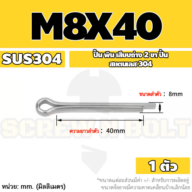 ปิ๊น พิน เสียบถ่าง 2 ขา สแตนเลส 304 ปิ้น M8 / Cotter Pin SUS304 M8