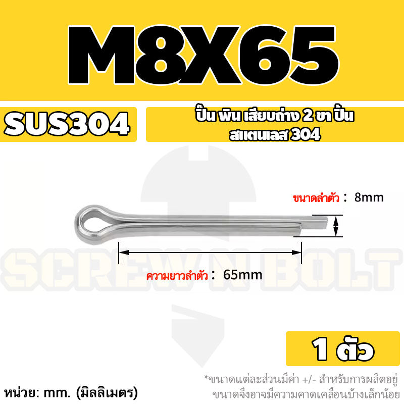 ปิ๊น พิน เสียบถ่าง 2 ขา สแตนเลส 304 ปิ้น M8 / Cotter Pin SUS304 M8