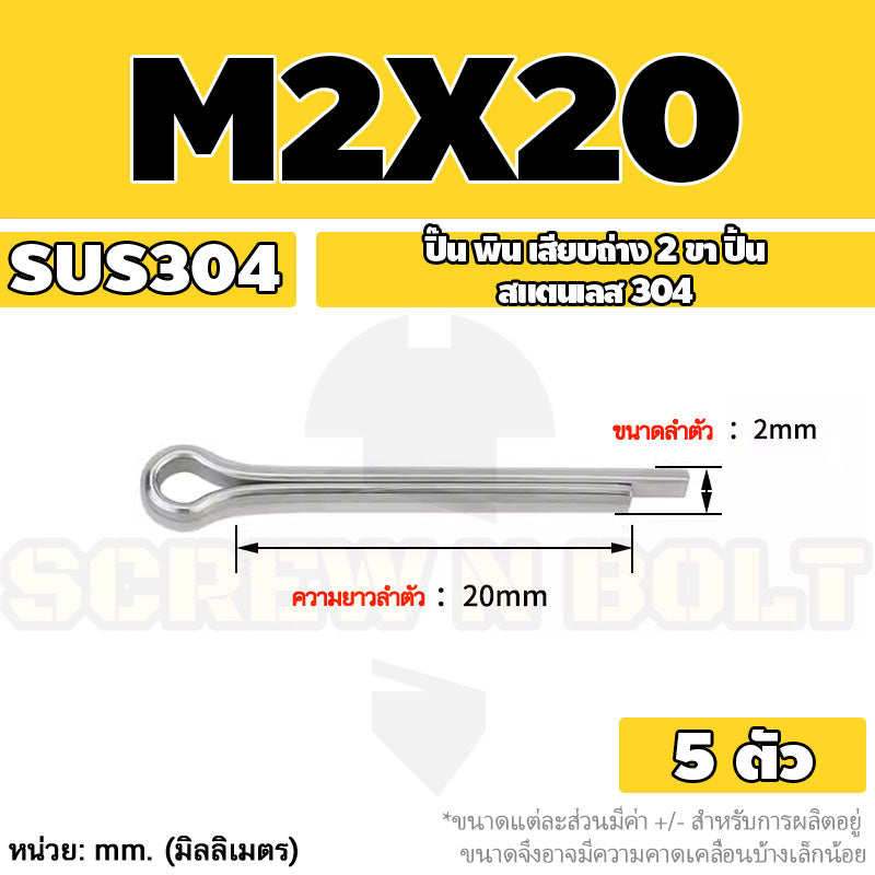 ปิ๊น พิน เสียบถ่าง 2 ขา สแตนเลส 304 ปิ้น M1 M1.5 M2 M2.5 / Cotter Pin SUS304 M1 M1.5 M2 M2.5