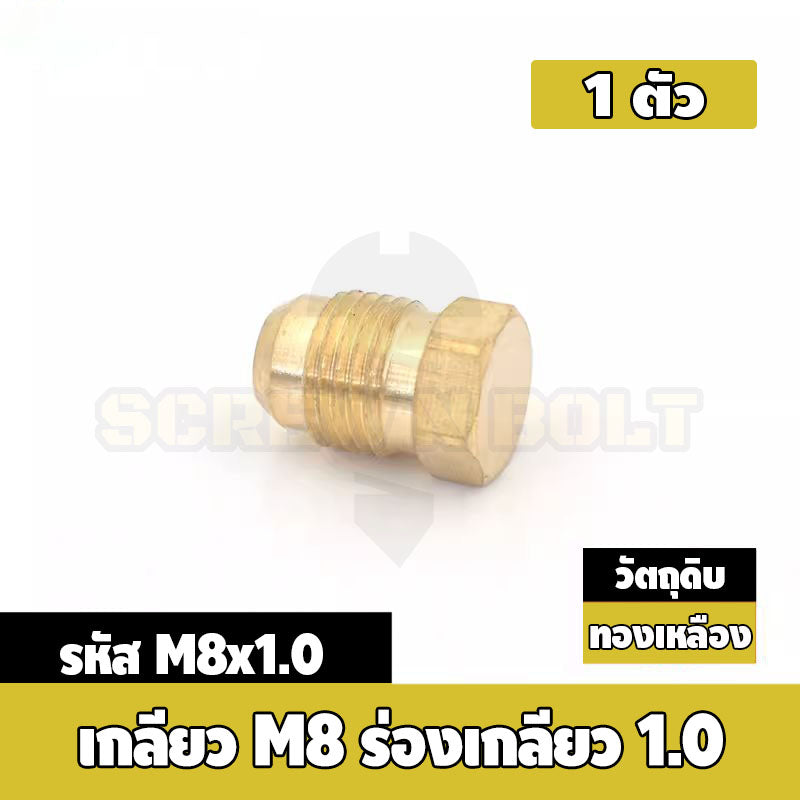 ปลั๊กอุด ลูกอุด เกลียวนอก แฟลร์ ปลายสโลป อุดทางน้ำมัน/ลม ทองเหลือง เกลียวมิล ละเอียด M8 M10 / Flared Sealing Plug, Brass
