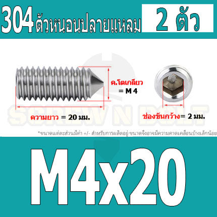 สกรู ตัวหนอน หกเหลี่ยม ปลายแหลม สแตนเลส 304 เกลียวมิล หยาบ M3 M4 / Hex Socket Set Screw w/ Cone Point SUS304 M3 M4