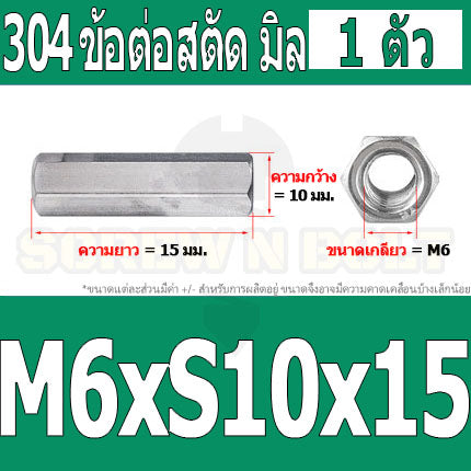 ข้อต่อสตัด หัวน็อต ตัวเมีย ยาว สแตนเลส 304 เกลียวมิล หยาบ M4 M5 M6 / Hex Connector Coupling Nut SUS304 M4 M5 M6