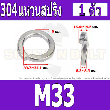 แหวนสปริง แหวนรอง กันคลาย สแตนเลส 304 M22 M24 M27 M30 M33 / Spring Washer Stainless Steel SUS304 M22 M24 M27 M30 M33