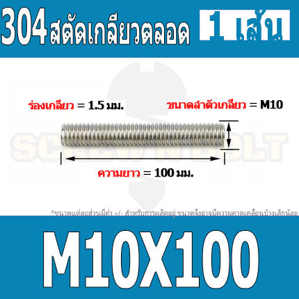 สตัด โบลท์ เกลียวตลอด ยาว 30-100 มม. สแตนเลส 304 เกลียวมิล หยาบ M10 / Stud Bolt Thread Bolt 30-100 mm.