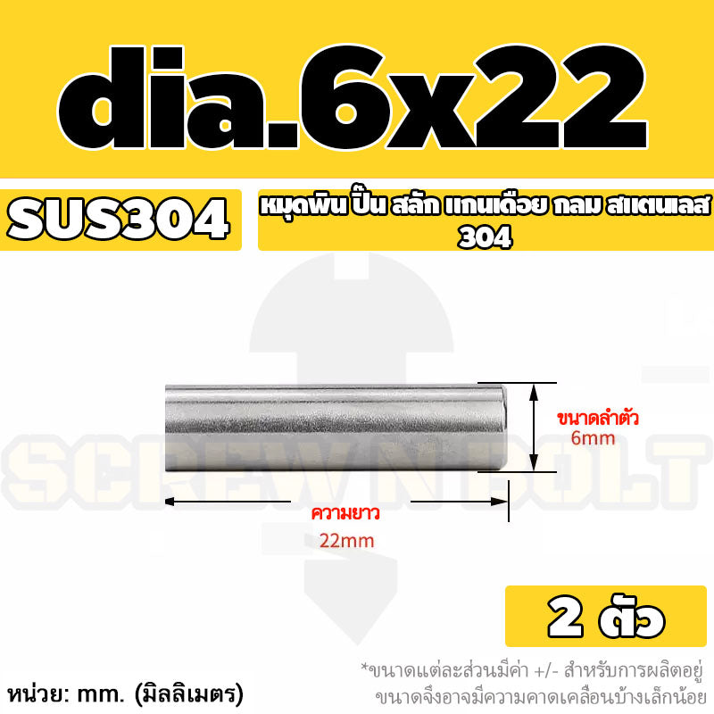 หมุดพิน ปิ๊น สลัก แกนเดือย สแตนเลส 304 กลม dia. 6 mm. / Solid Parallel / Dowel Pins SUS304 dia. 6 mm.