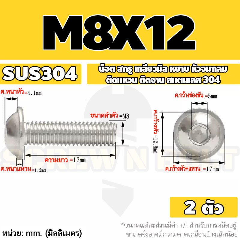 น็อต สกรู หัวจมกลม ติดแหวน ติดจาน สเตนเลส 304 เกลียวมิล หยาบ M6 M8 M10 / Button Head Washer Socket Machine Screw SUS304