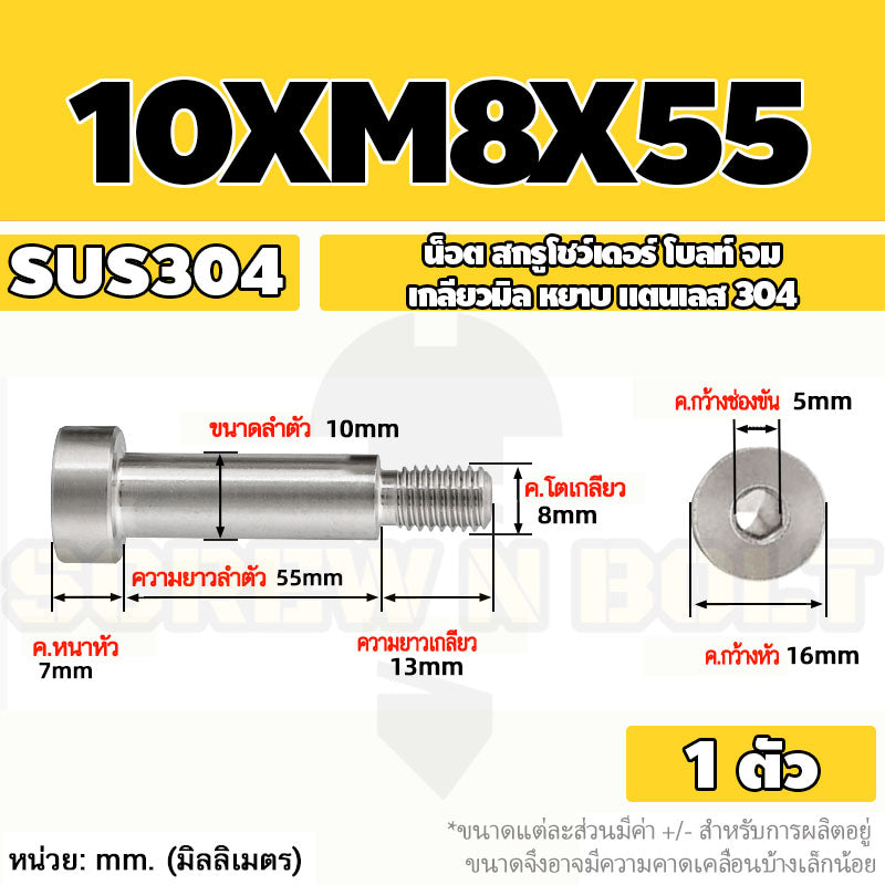 น็อต สกรู โชว์เดอร์ โบลท์ จม สแตนเลส 304 เกลียวมิล หยาบ M6 M8 / Shoulder Hex Socket Machine Screw SUS304