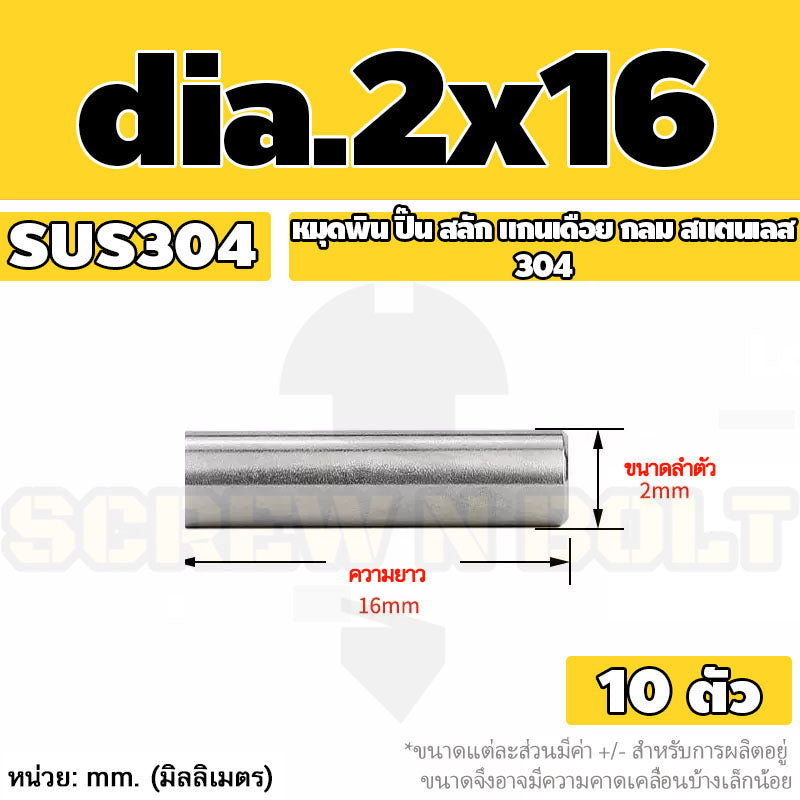 หมุดพิน ปิ๊น สลัก แกนเดือย สแตนเลส 304 กลม dia. 1.5 2 mm. / Solid Parallel / Dowel Pins SUS304 dia. 1.5 2 mm.