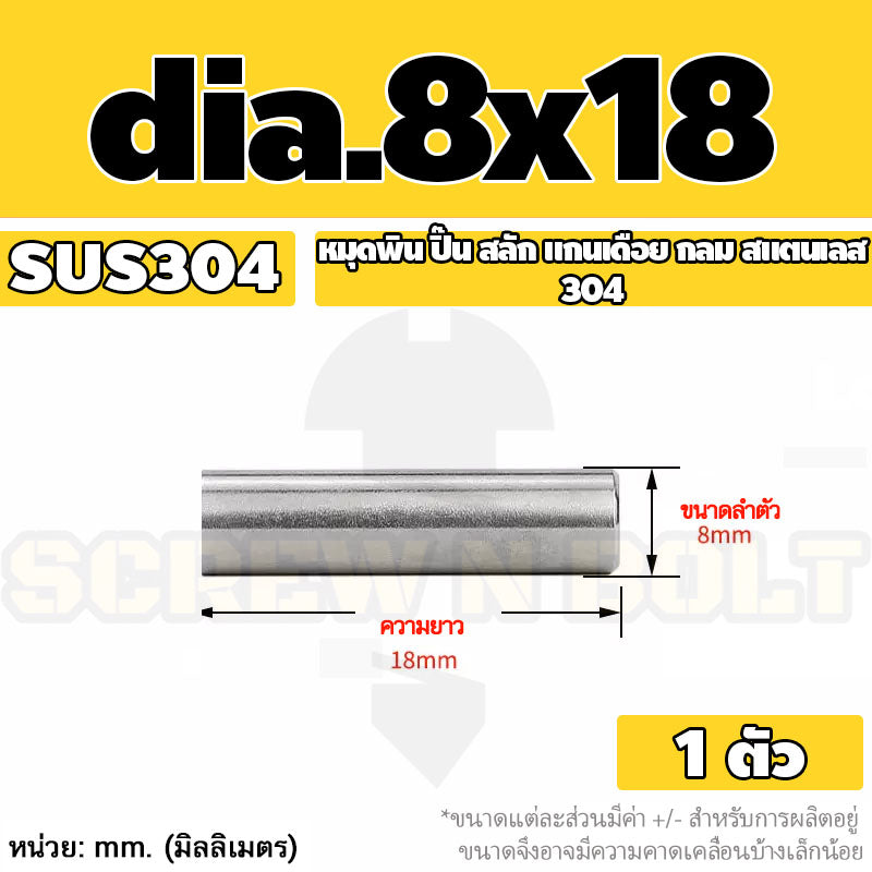 หมุดพิน ปิ๊น สลัก แกนเดือย สแตนเลส 304 กลม dia. 8 mm. / Solid Parallel / Dowel Pins SUS304 dia. 8 mm.