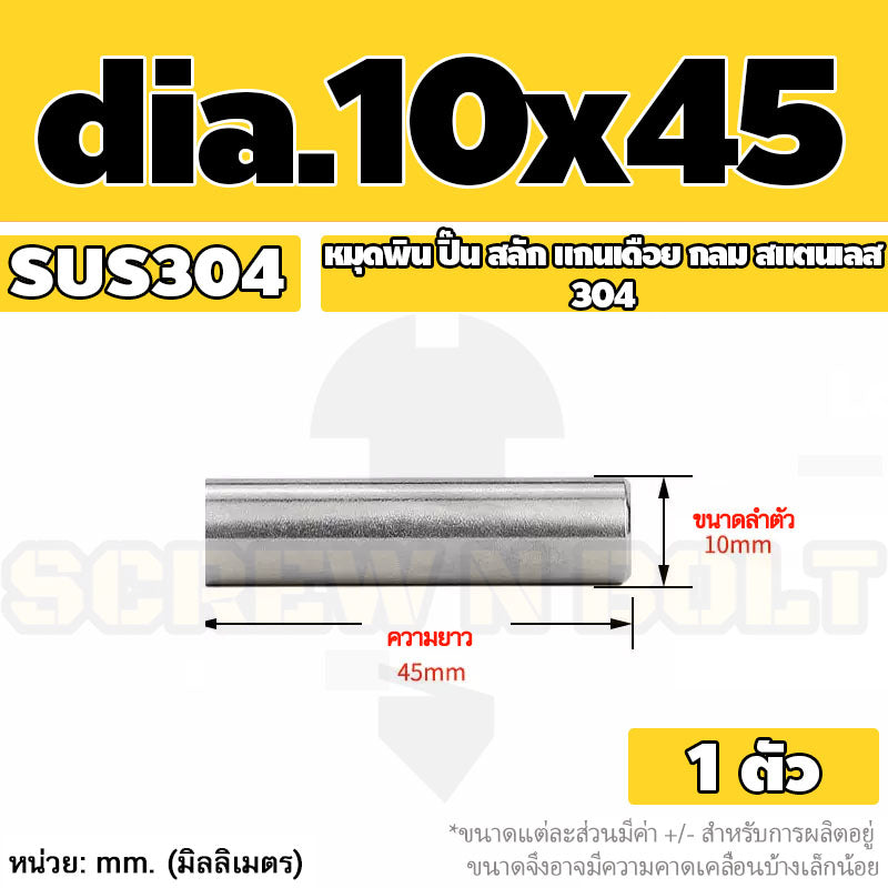 หมุดพิน ปิ๊น สลัก แกนเดือย สแตนเลส 304 กลม dia. 10 mm. / Solid Parallel / Dowel Pins SUS304 dia. 10 mm.