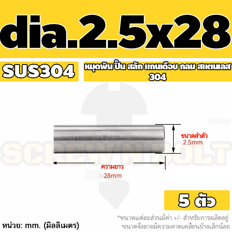 หมุดพิน ปิ๊น สลัก แกนเดือย สแตนเลส 304 กลม dia. 2.5 3 mm. / Solid Parallel / Dowel Pins SUS304 dia. 2.5 3 mm.
