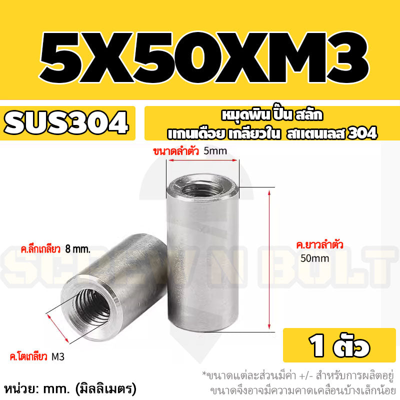 หมุดพิน ปิ๊น สลัก แกนเดือย สแตนเลส 304 เกลียวใน dia. 4 5 6 mm. / Internal Threaded Dowel Pins SUS304 dia. 4 5 6 mm.
