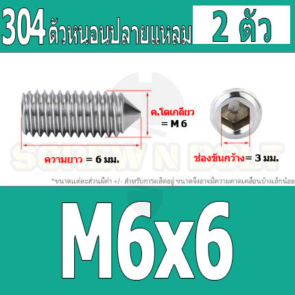 สกรู ตัวหนอน หกเหลี่ยม ปลายแหลม สแตนเลส 304 เกลียวมิล หยาบ M5 M6 M8 / Hex Socket Set Screw w/ Cone Point SUS304 M5 M6 M8