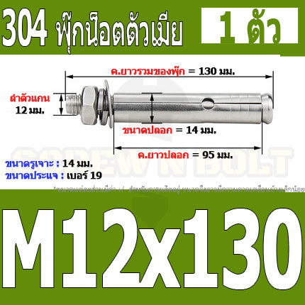 พุ๊ก พุก หัวน๊อต ตัวเมีย สแตนเลส 304 แหวนอีแปะ+สปริง M12 / Sleeve Expansion Anchor Bolt with Nut SUS304 M12