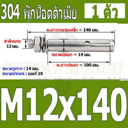 พุ๊ก พุก หัวน๊อต ตัวเมีย สแตนเลส 304 แหวนอีแปะ+สปริง M12 / Sleeve Expansion Anchor Bolt with Nut SUS304 M12