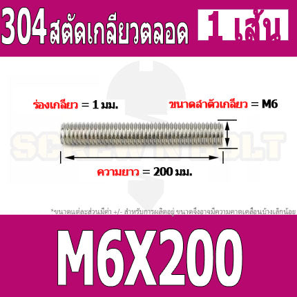 สตัด โบลท์ เกลียวตลอด ยาว 110-500 มม. สแตนเลส 304 เกลียวมิล หยาบ M6 / Stud Bolt Thread Bolt 110-500 mm.