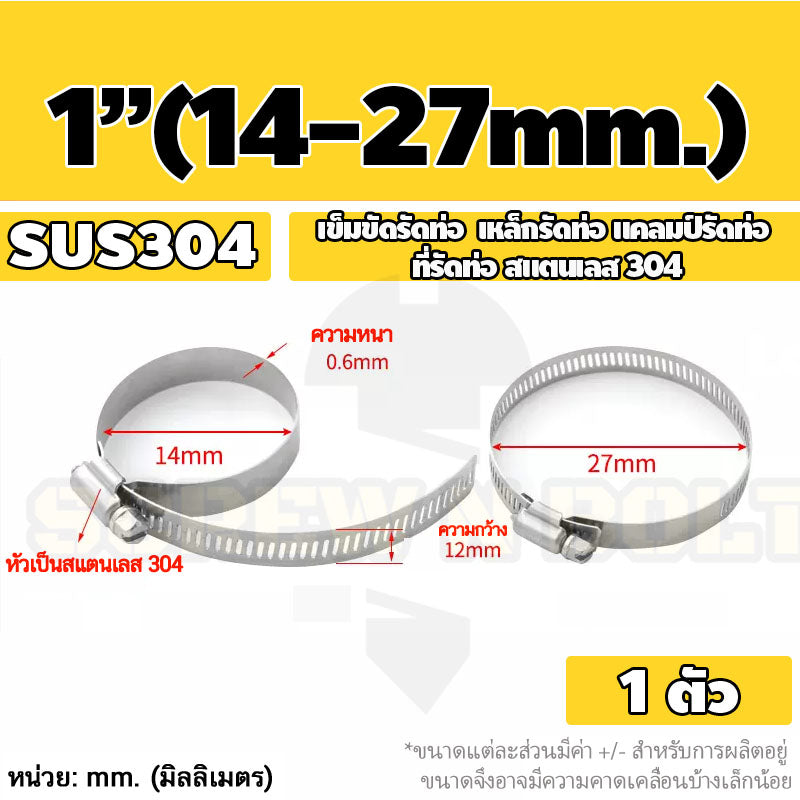 เข็มขัดรัดท่อ เหล็กรัดท่อ แคลมป์รัดท่อ สแตนเลส 304 1" - 7" / Hose Clamp / Clip SUS 304