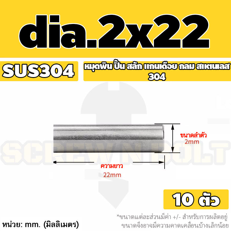 หมุดพิน ปิ๊น สลัก แกนเดือย สแตนเลส 304 กลม dia. 1.5 2 mm. / Solid Parallel / Dowel Pins SUS304 dia. 1.5 2 mm.