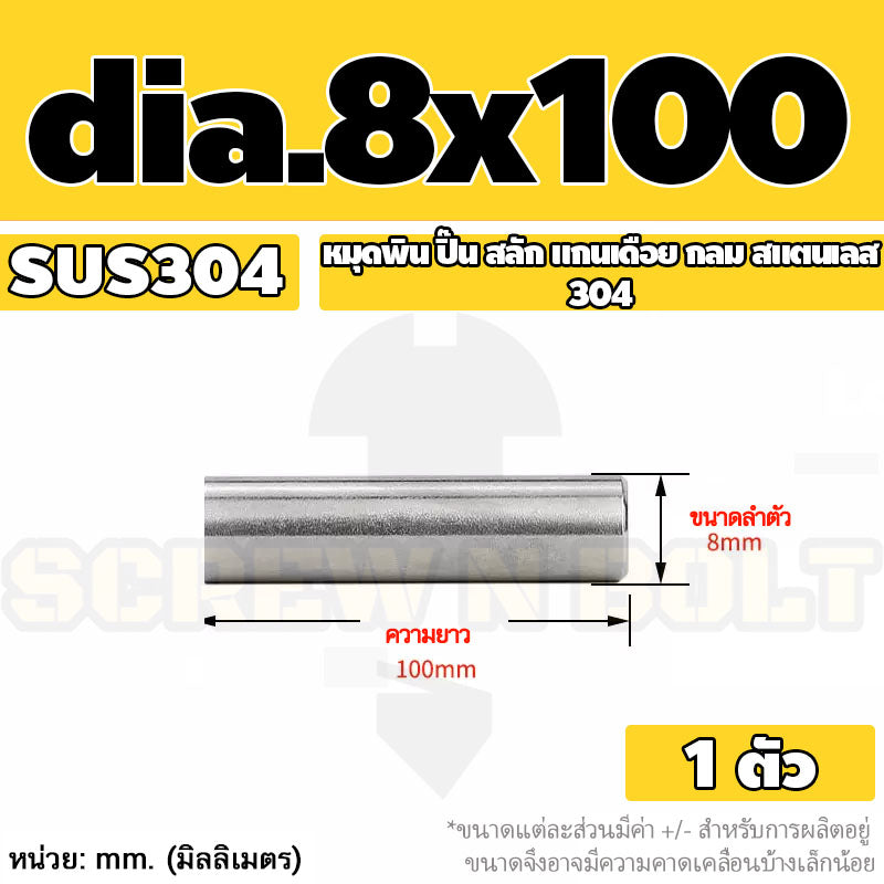 หมุดพิน ปิ๊น สลัก แกนเดือย สแตนเลส 304 กลม dia. 8 mm. / Solid Parallel / Dowel Pins SUS304 dia. 8 mm.