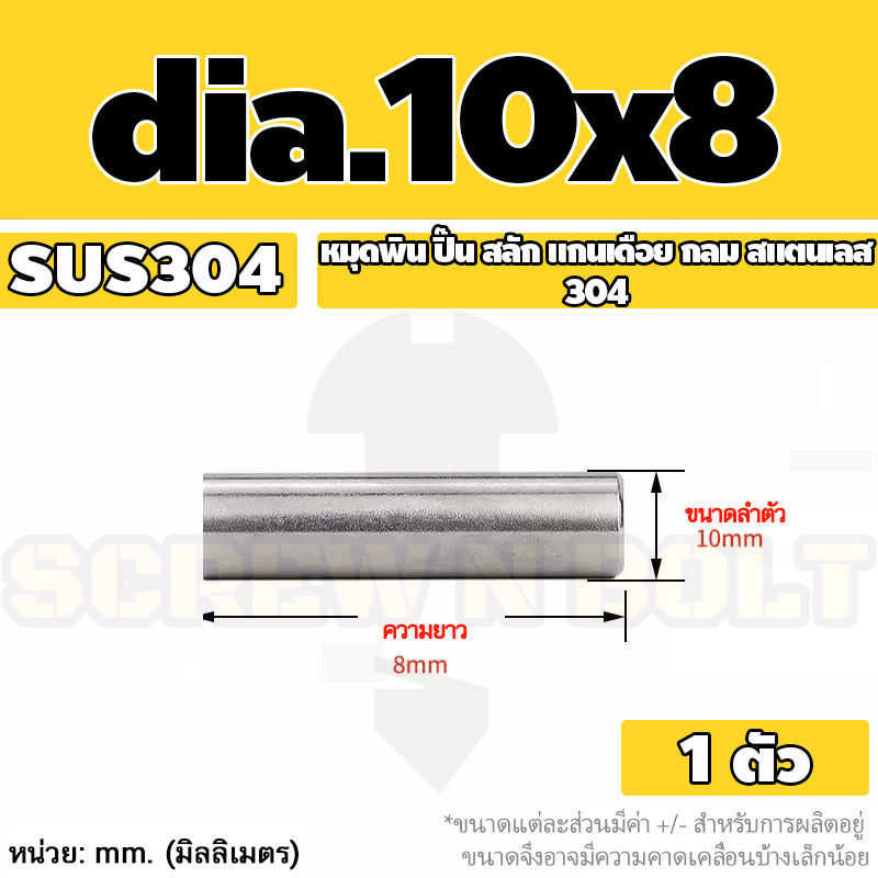 หมุดพิน ปิ๊น สลัก แกนเดือย สแตนเลส 304 กลม dia. 10 mm. / Solid Parallel / Dowel Pins SUS304 dia. 10 mm.