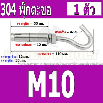 พุ๊ก พุก ตะขอ สแตนเลส 304 M6 M8 M10 M12 / Sleeve Expansion Anchor Bolt with Hook SUS304 M6 M8 M10 M12