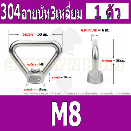 อายนัท ทรงสามเหลี่ยม สแตนเลส 304 น๊อตตัวเมีย M8 M10 M12 M14 / Triangle Lifting Eye Nut SUS304 M8 M10 M12 M14