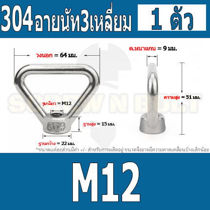 อายนัท ทรงสามเหลี่ยม สแตนเลส 304 น๊อตตัวเมีย M8 M10 M12 M14 / Triangle Lifting Eye Nut SUS304 M8 M10 M12 M14